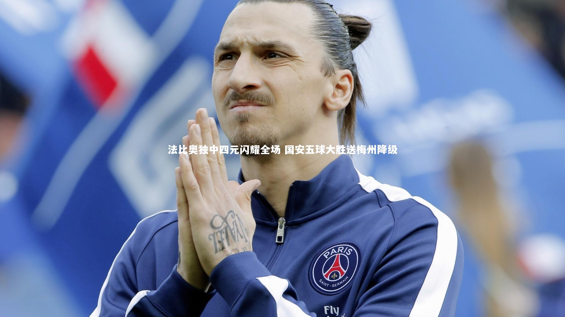 法比奥独中四元闪耀全场 国安五球大胜送梅州降级