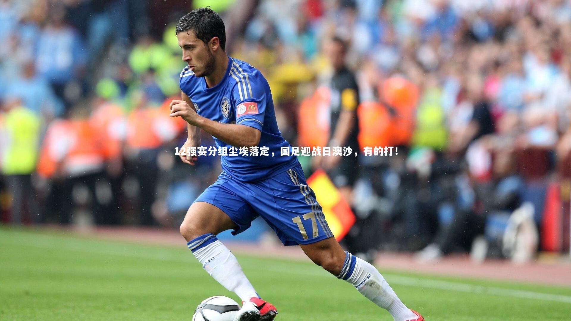12强赛分组尘埃落定，国足迎战日澳沙，有的打！