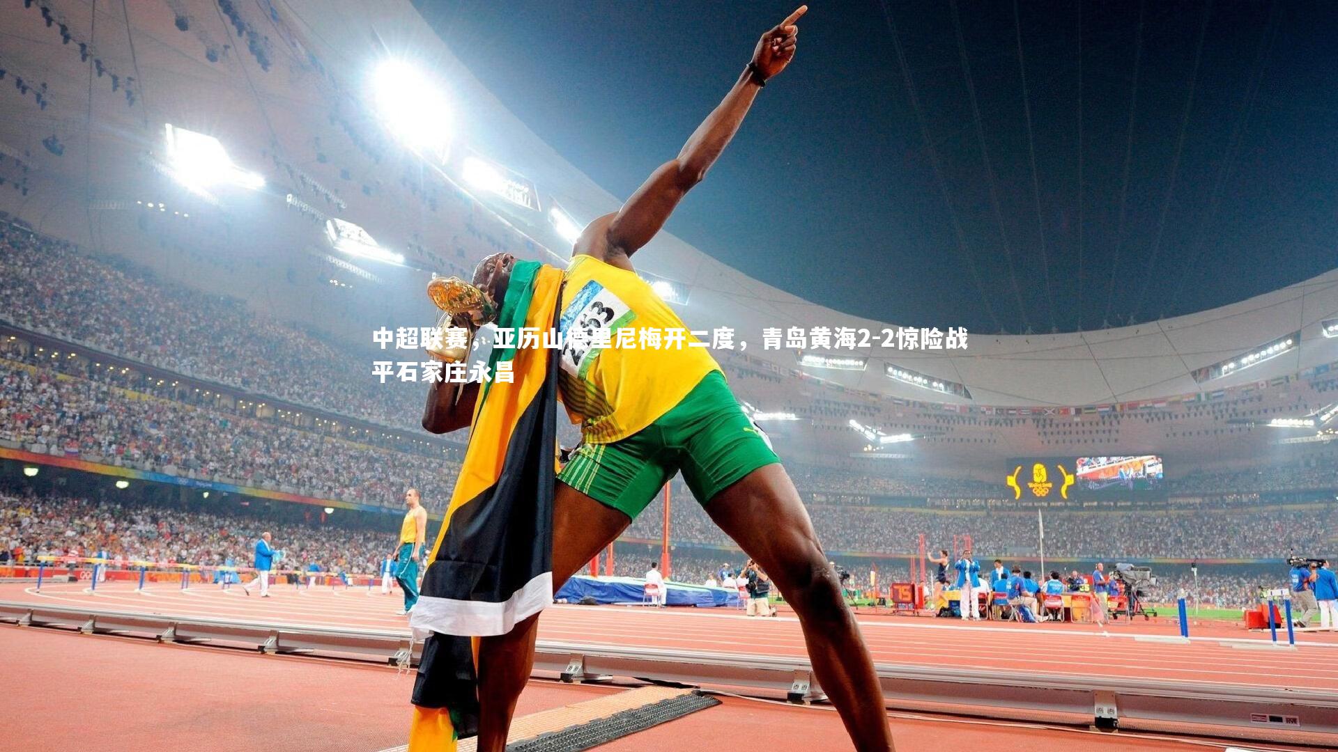 中超联赛，亚历山德里尼梅开二度，青岛黄海2-2惊险战平石家庄永昌