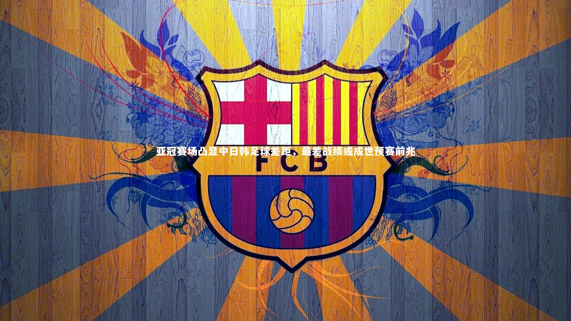 亚冠赛场凸显中日韩足球差距，最差战绩或成世预赛前兆