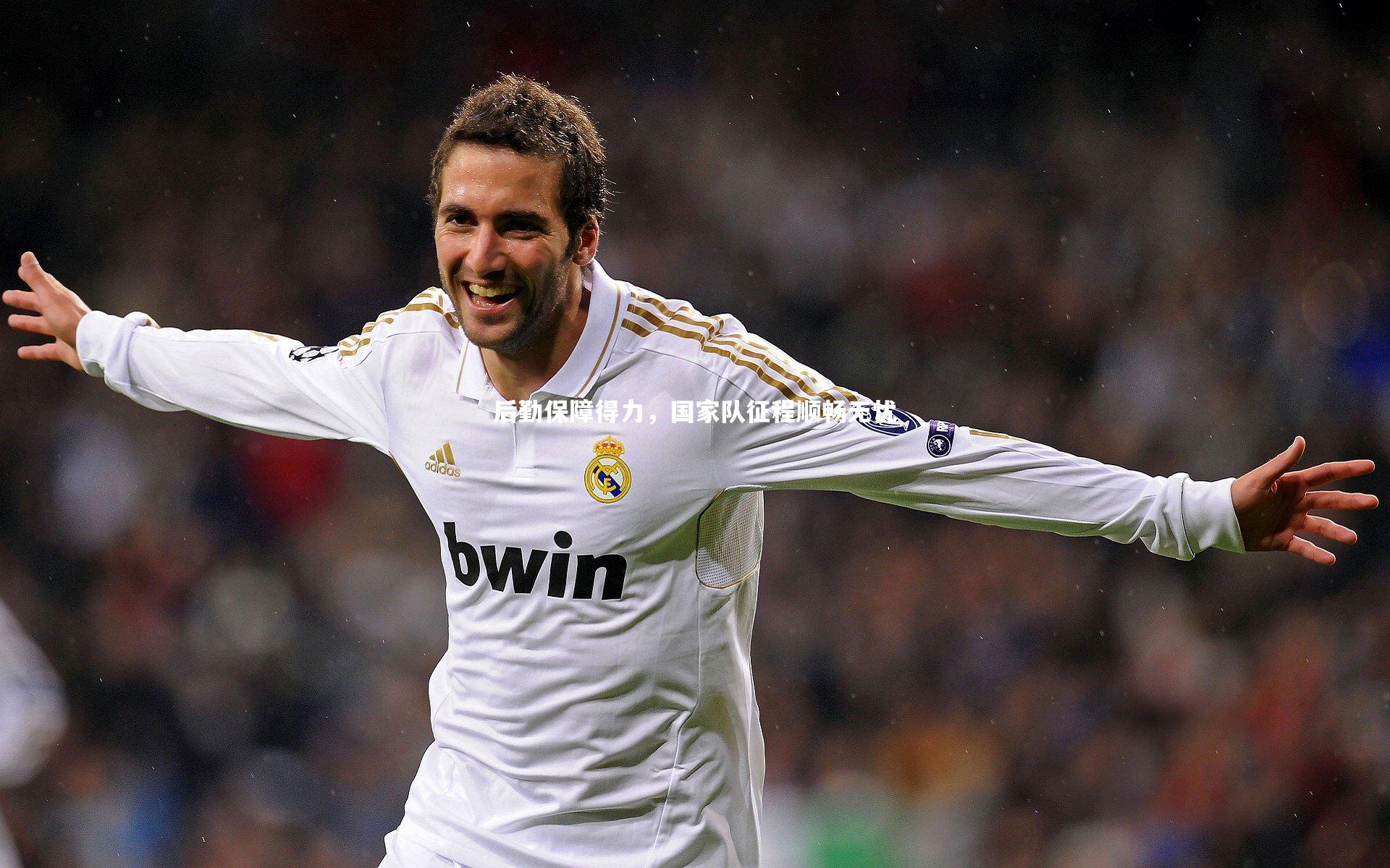 后勤保障得力，国家队征程顺畅无忧