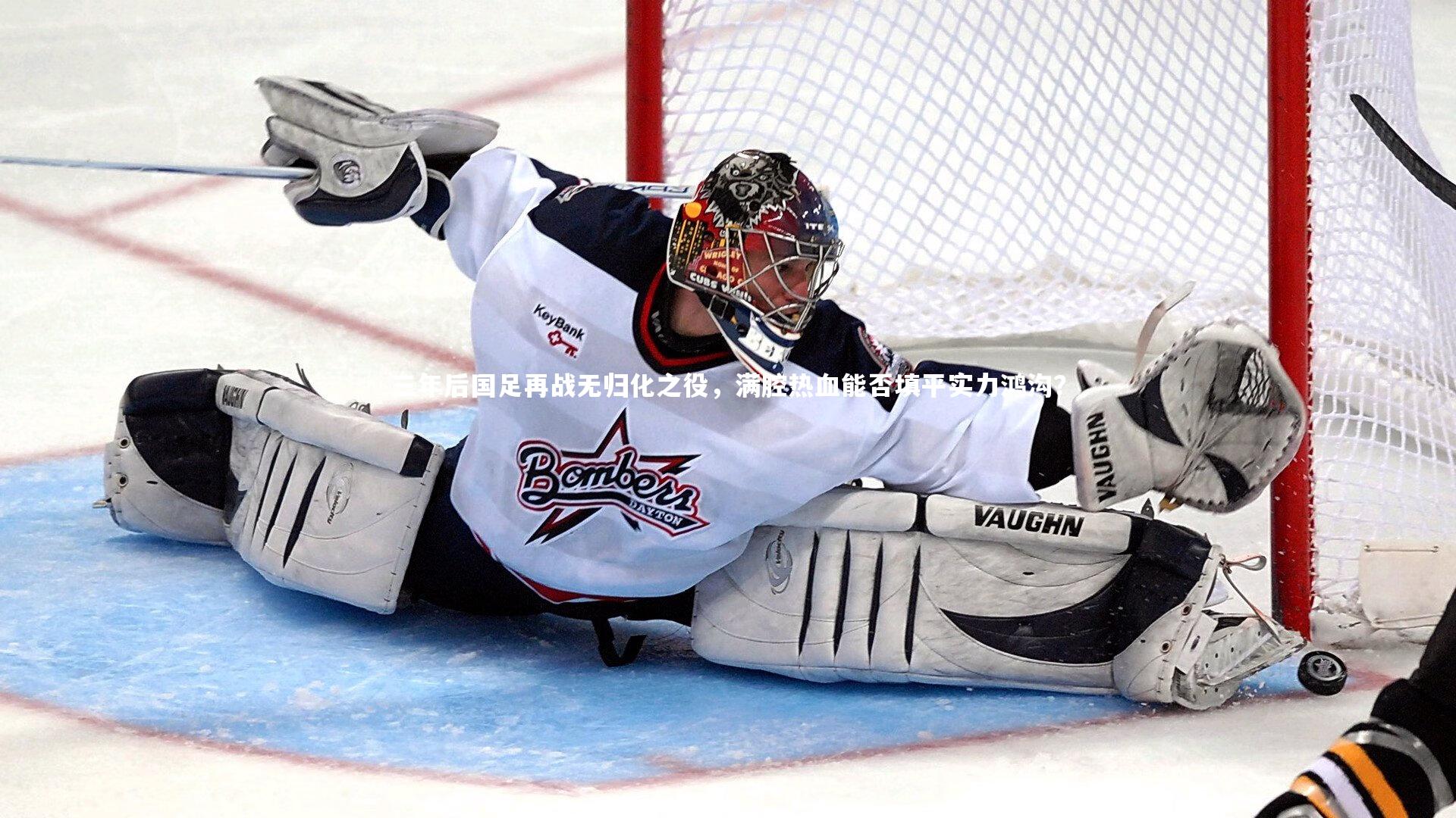 三年后国足再战无归化之役，满腔热血能否填平实力鸿沟？